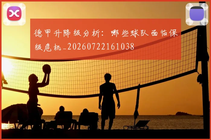 德甲升降级分析：哪些球队面临保级危机_20260722161038