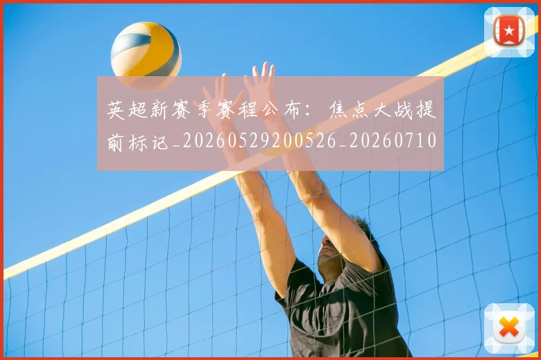 英超新赛季赛程公布:焦点大战提前标记_20260529200526_20260710005501