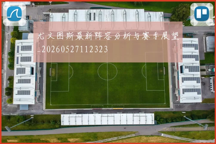 尤文图斯最新阵容分析与赛季展望_20260527112323