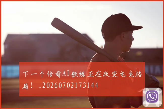 下一个传奇AI教练正在改变电竞格局！_20260702173144