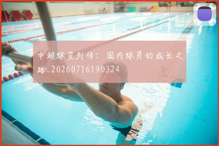 中超球星列传：国内球员的成长之路_20260716190324