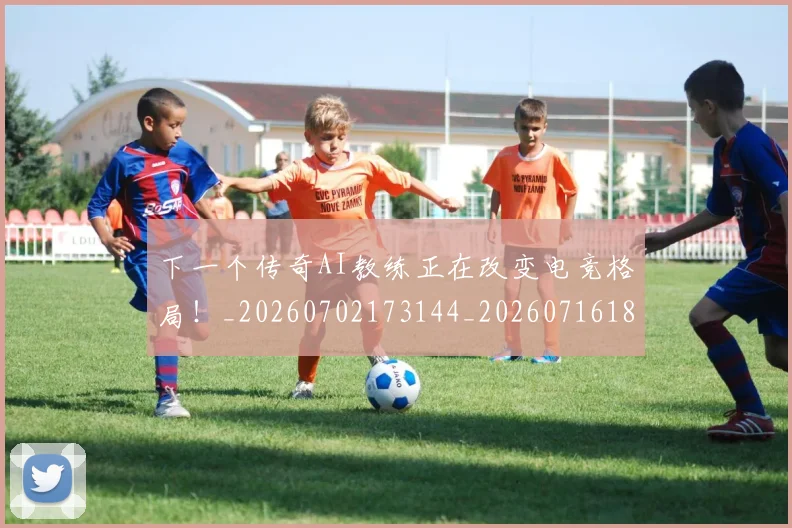 下一个传奇AI教练正在改变电竞格局！_20260702173144_20260716181258