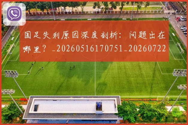 国足失利原因深度剖析:问题出在哪里?_20260516170751_20260722145812