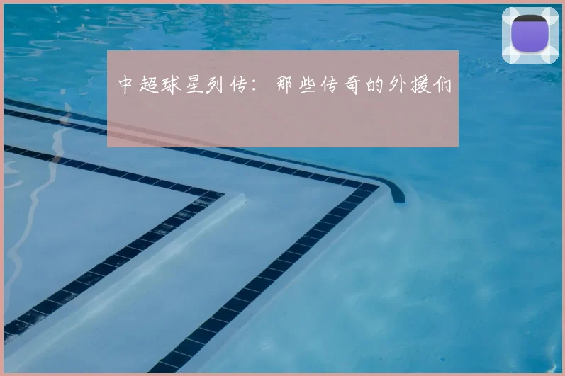 中超球星列传：那些传奇的外援们