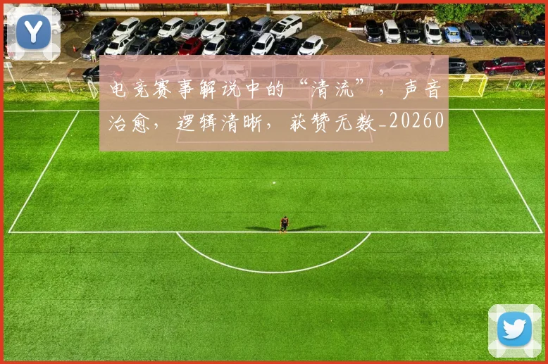电竞赛事解说中的“清流”，声音治愈，逻辑清晰，获赞无数_20260708193654_20260802162845