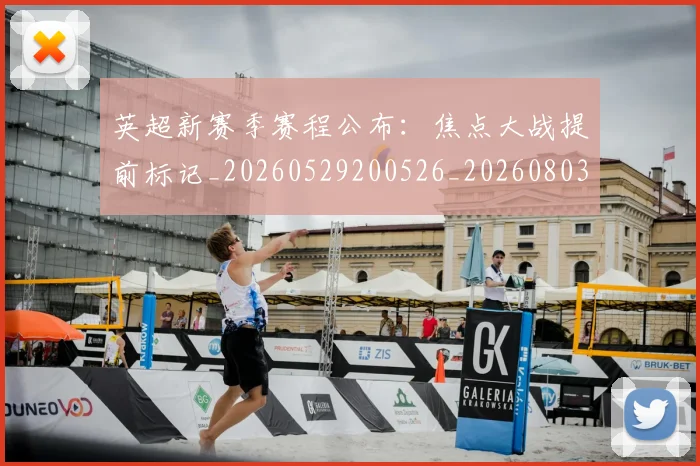英超新赛季赛程公布：焦点大战提前标记_20260529200526_20260803145314