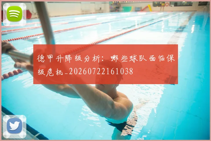 德甲升降级分析：哪些球队面临保级危机_20260722161038