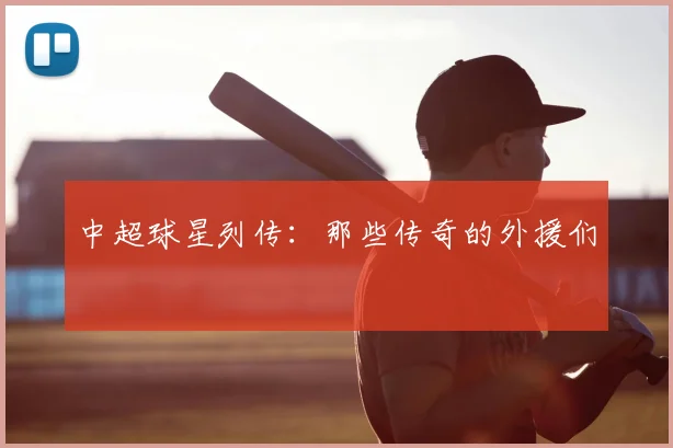 中超球星列传：那些传奇的外援们